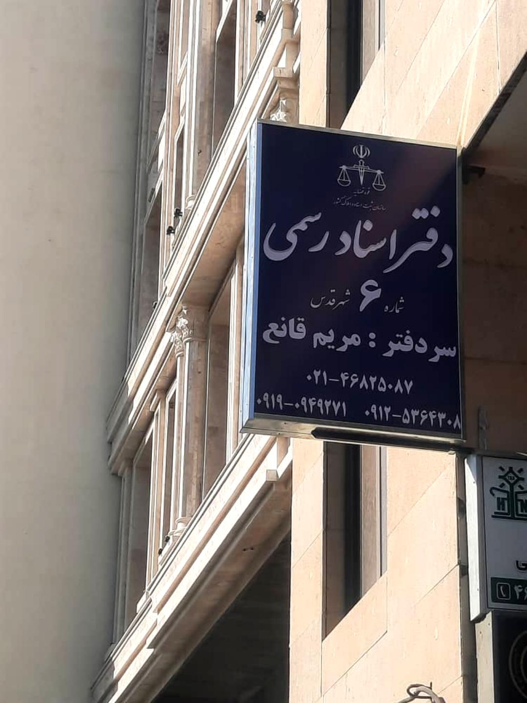 عکس دفتر اسناد رسمی ۶ شهرقدس