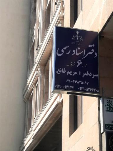 عکس دفتر اسناد رسمی ۶ شهرقدس