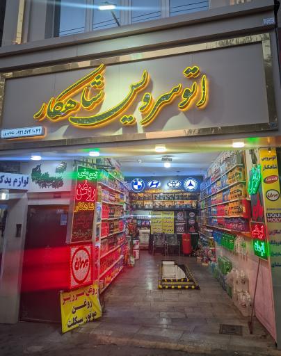 عکس اتوسرویس شاهکار