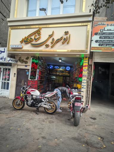 عکس اتوسرویس شاهکار