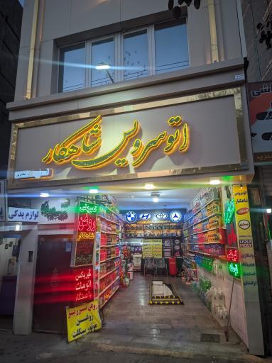 اتوسرویس شاهکار