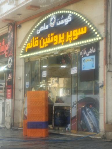 عکس فروشگاه فراوردهای گوشتی قائم