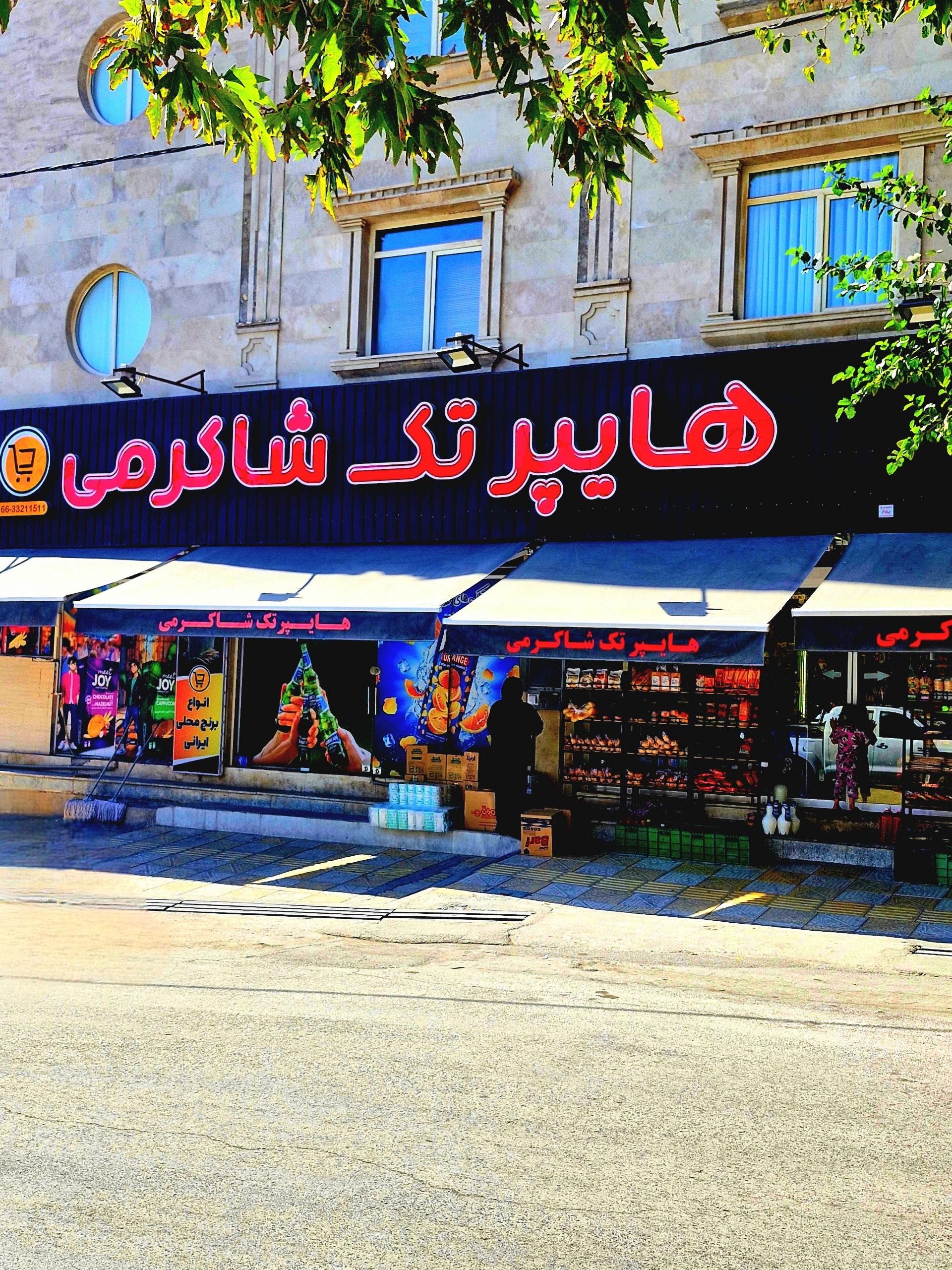 عکس هایپر تک شاکرمی