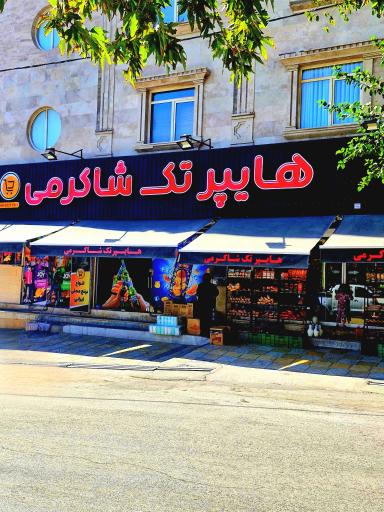 عکس هایپر تک شاکرمی