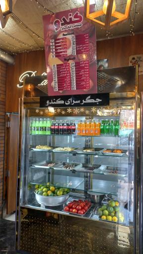 عکس جگر سرای کندو