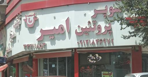 فروشگاه پروتئین امیر