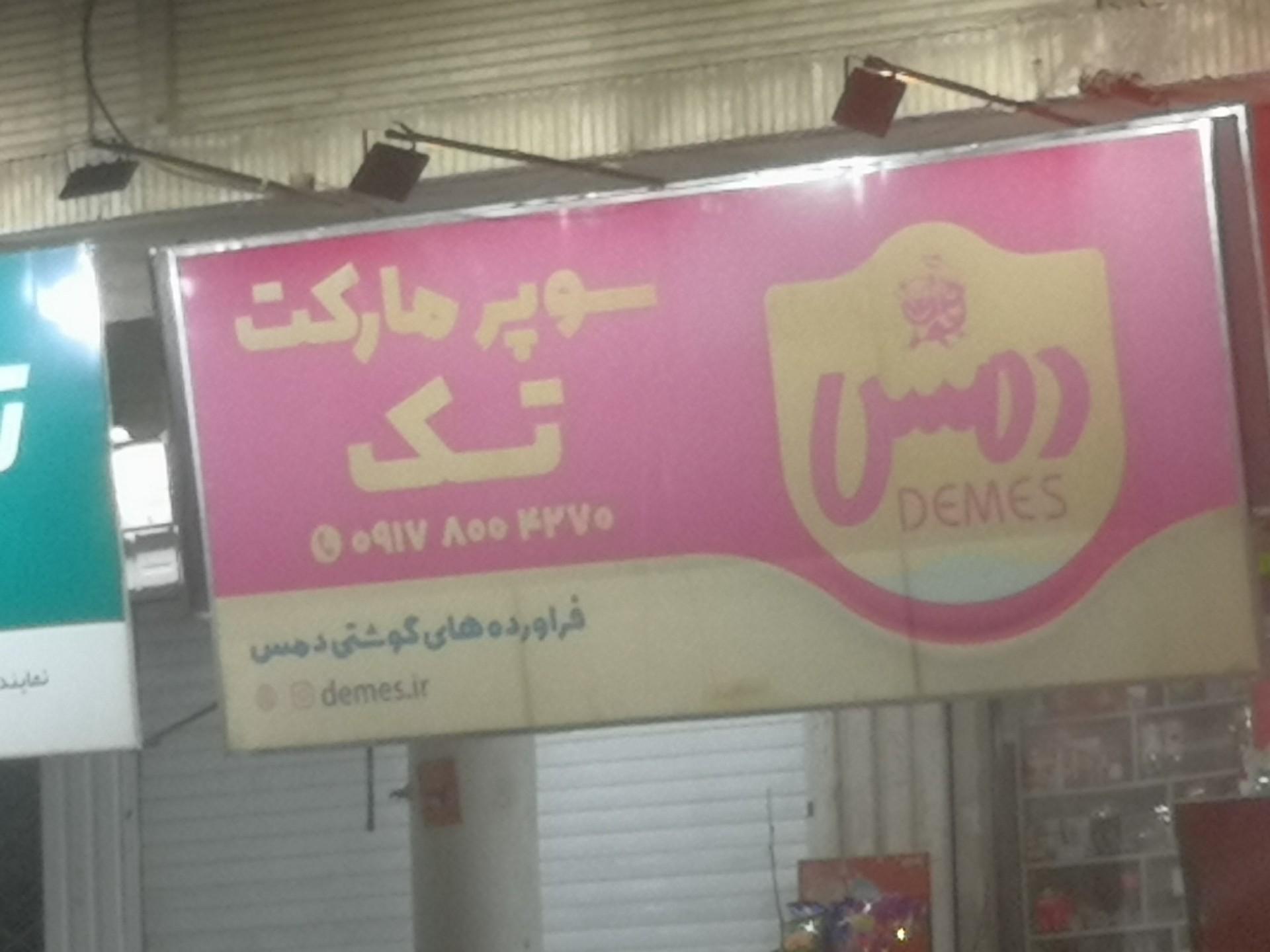 عکس سوپر مارکت تک