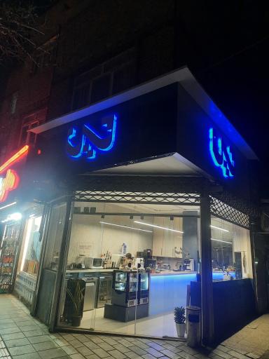 عکس کافه شین