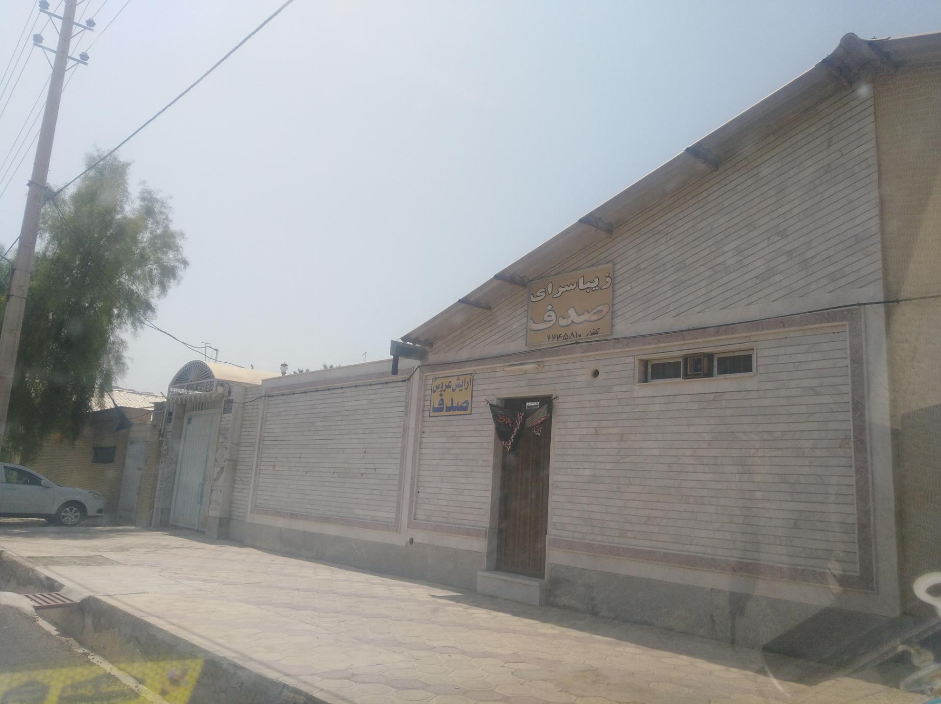 عکس سالن زیبایی صدف