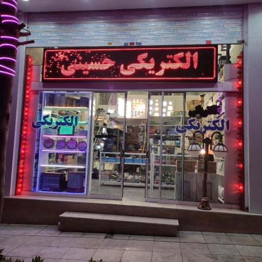 عکس الکتریکی حسینی 
