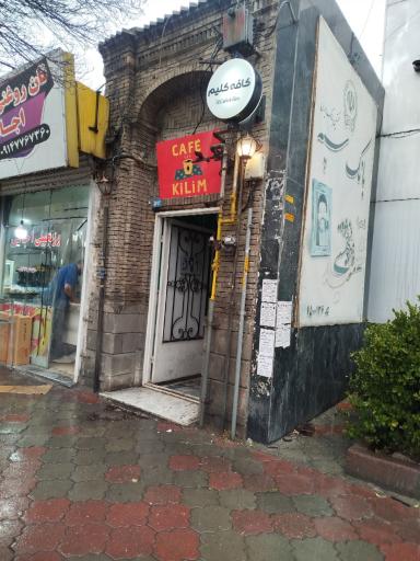 عکس کافه کلیم