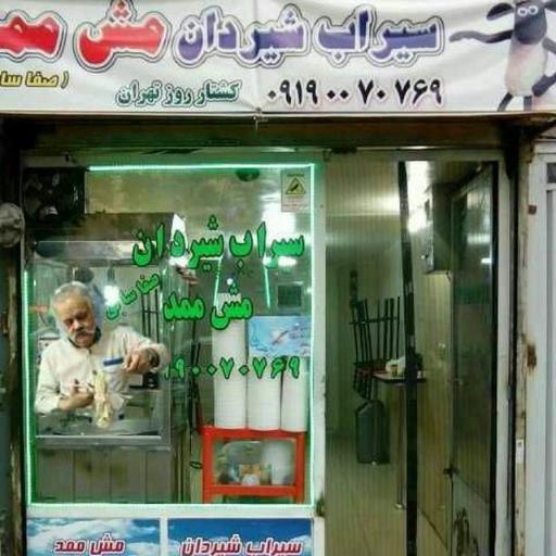 عکس سیراب شیردان مش ممد