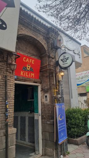 عکس کافه کلیم