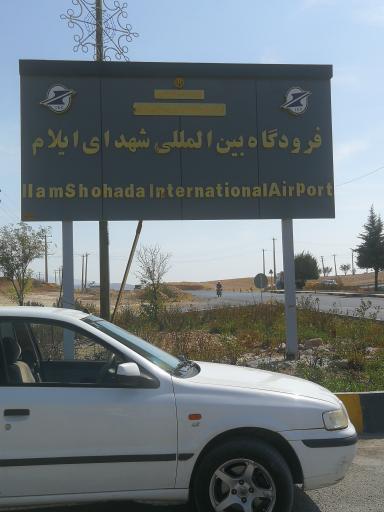 عکس فرودگاه ایلام