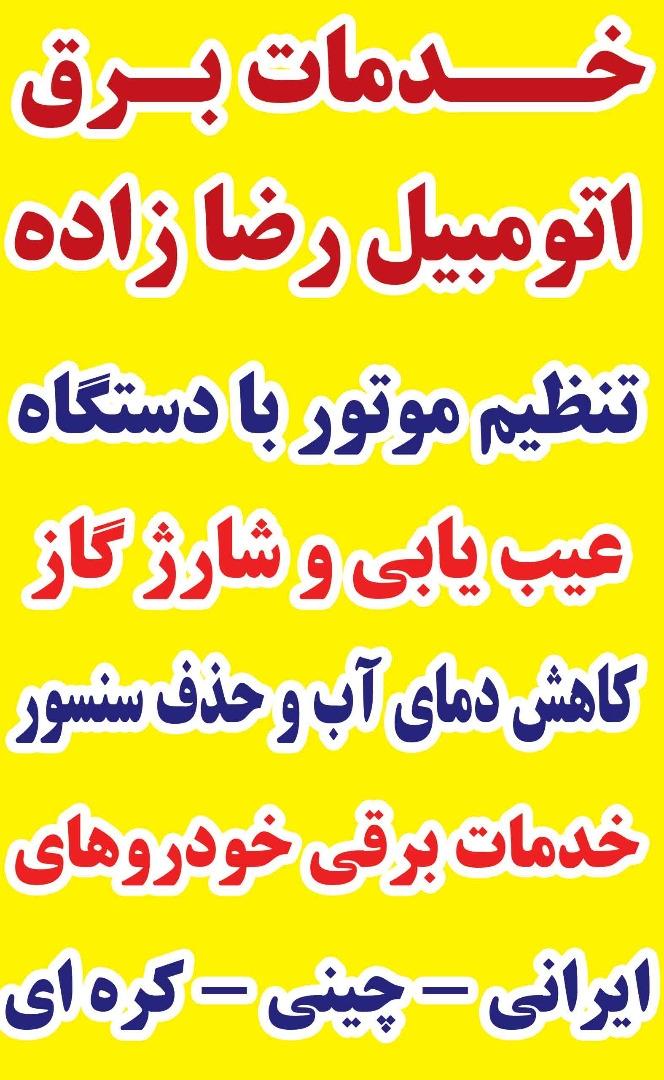 عکس باطریسازی رضازاده