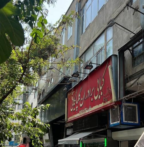 عکس کبابی برادران گلپایگانی