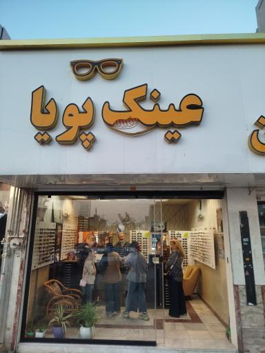 عکس عینک پویا