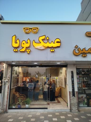عکس عینک پویا