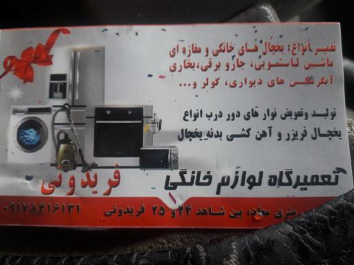 عکس تعمیرگاه لوازم خانگی فریدونی