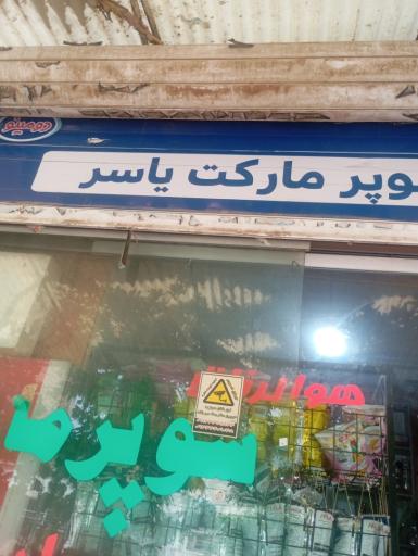 عکس شهرک گلها 12متری گلها مغازه یاسر