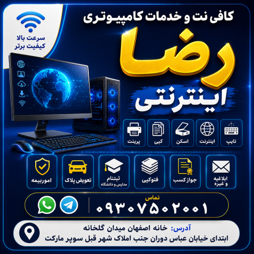 عکس کافی نت و خدمات کامپیوتری رضا