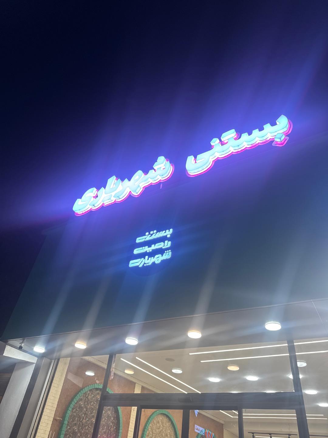 عکس بستنی شهریاری