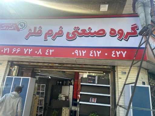 عکس گروه صنعتی فرم فلز