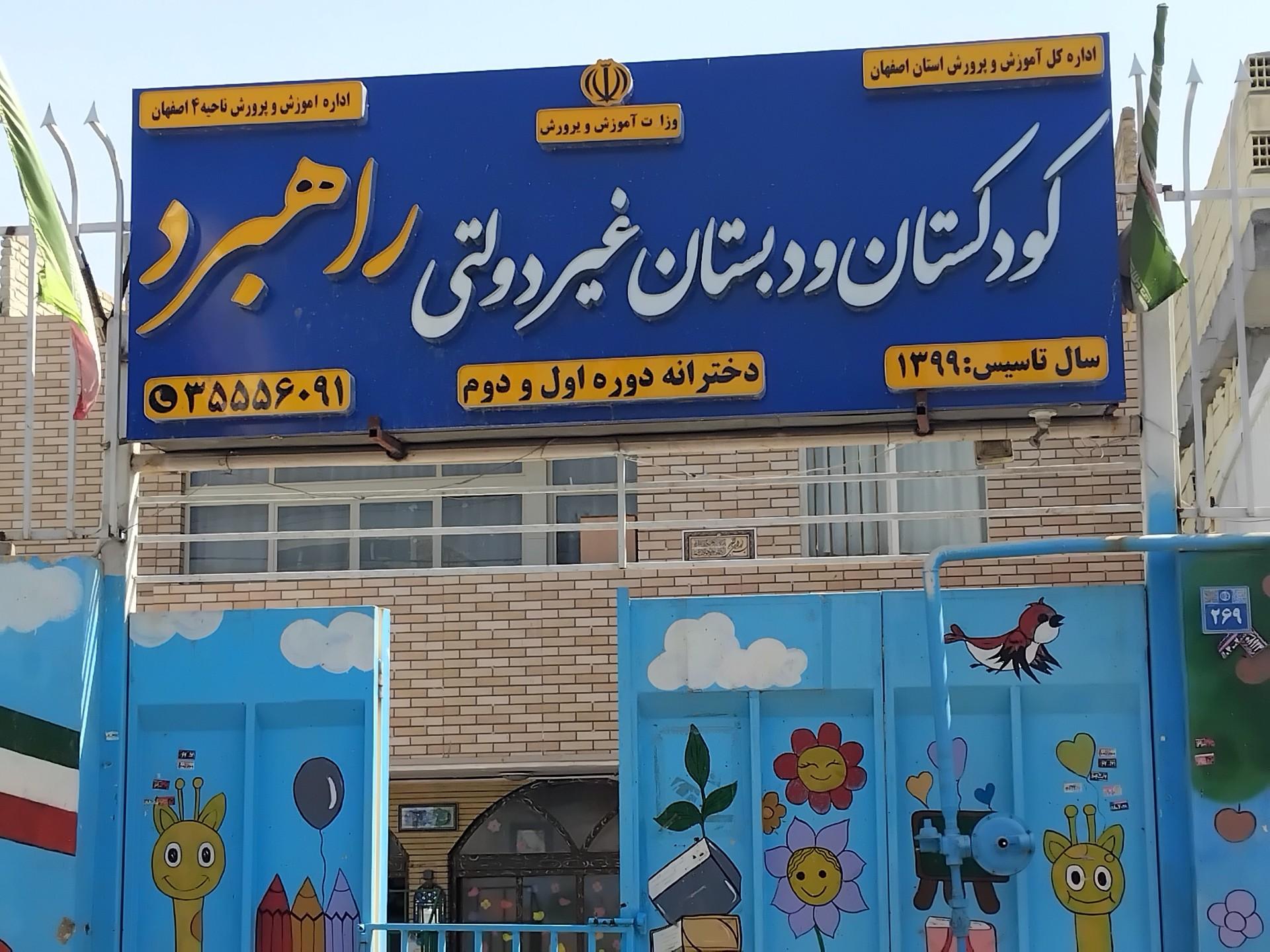 عکس مدرسه پیش دبستانی و دبستان دخترانه راهبرد