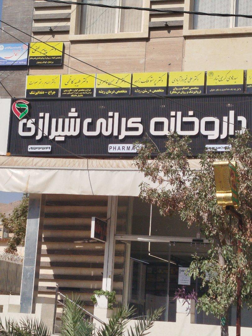 عکس داروخانه کرانی شیرازی