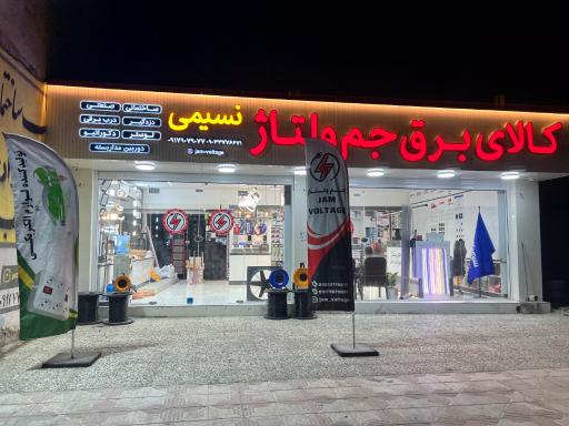 عکس فروشگاه کالای برق جم ولتاژ 