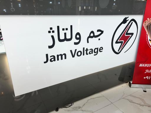 عکس فروشگاه کالای برق جم ولتاژ 