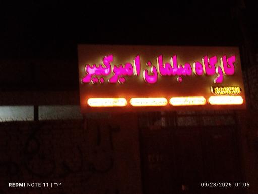 عکس کارگاه مبلمان امیرکبیر