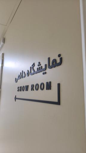 عکس شرکت TMSاداری
