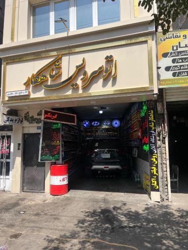 عکس اتوسرویس شاهکار