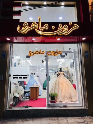 عکس مزون ماهرو