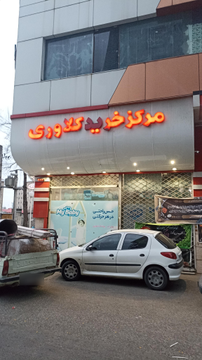 عکس سوپر مارکت کلاوری