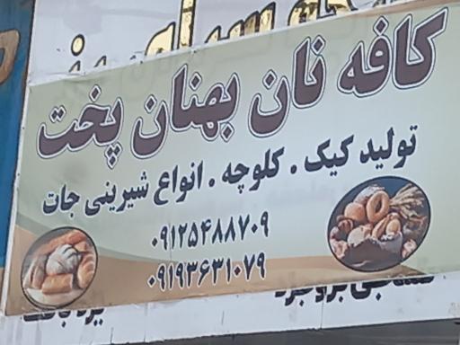 عکس کافه نان بهنان پخت