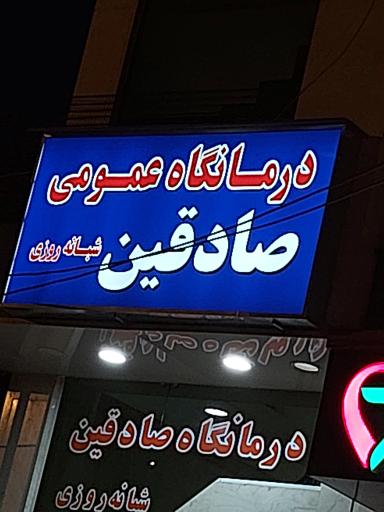عکس درمانگاه شبانه روزی صادقین