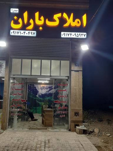 عکس املاک باران صدرا