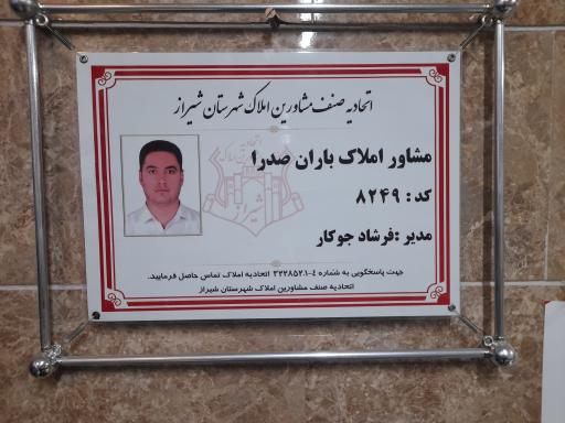 عکس املاک باران صدرا