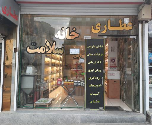 عکس عطاری خانه سلامت