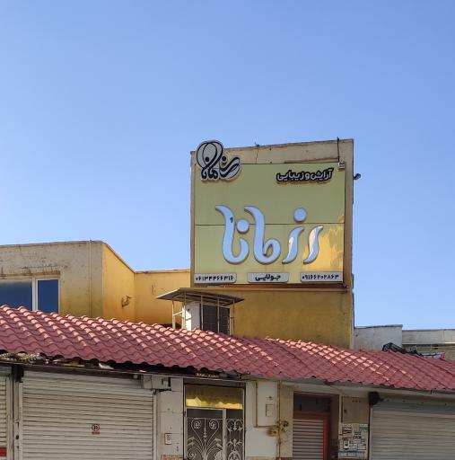 عکس سالن آرایش و زیبایی رزمانا