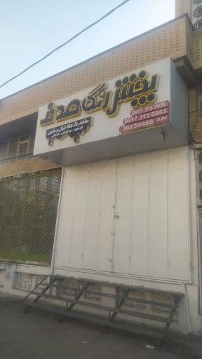 عکس پخش رنگ صدف