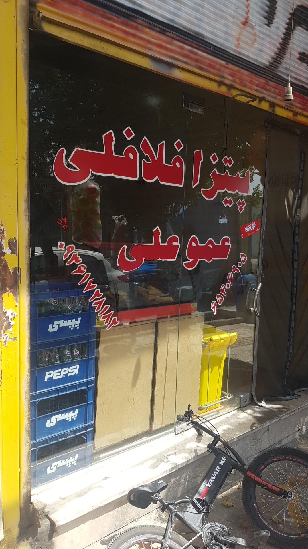 عکس پیتزا فلافل عمو علی