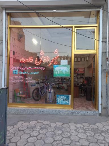 عکس فروشگاه شیردوش ناصری
