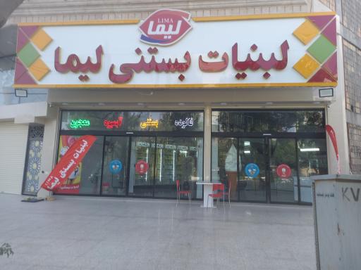 عکس لبنیات بستنی لیما