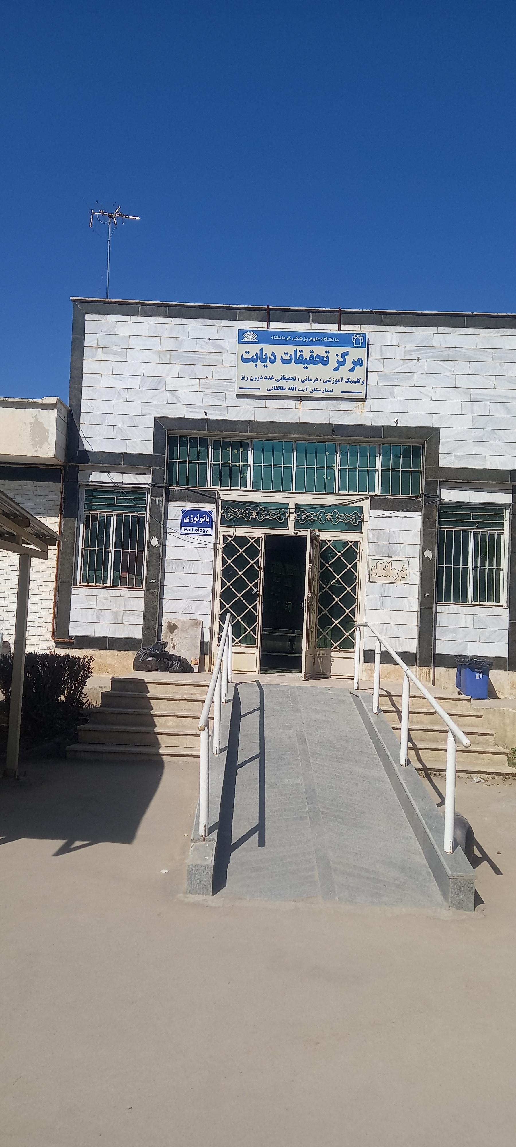 عکس مرکز تحقیقات دیابت