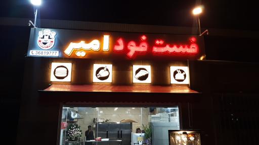 عکس فست فود امیر