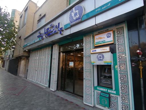 عکس بانک تجارت خیابان ارتش