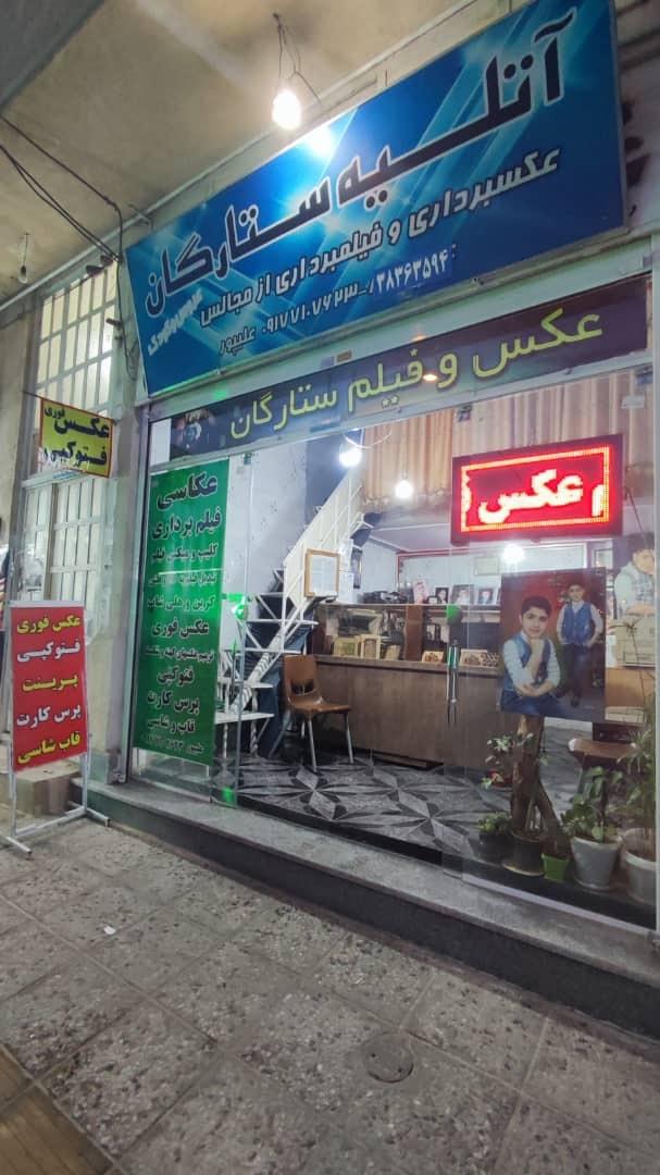 عکس آتلیه ستارگان